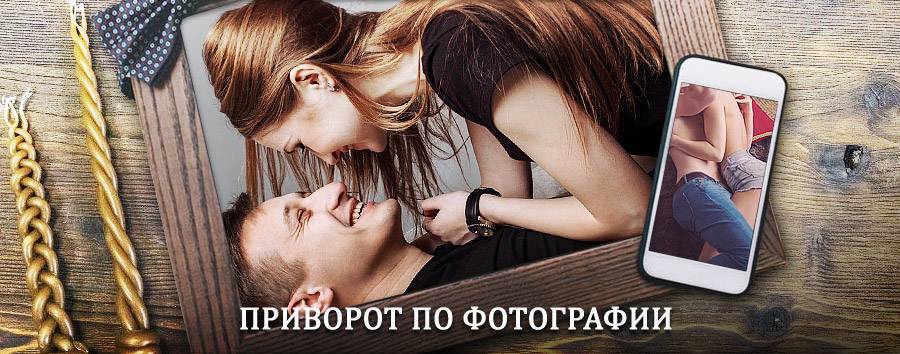 Сильный приворот по фотографии | Аянка