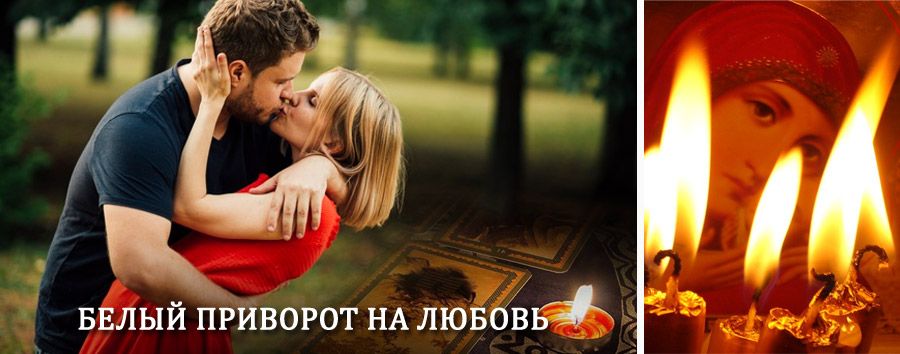 Приворот в домашних условиях на мужчину в Аянке