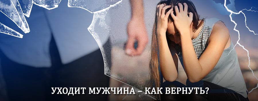Как вернуть мужа в семью – действенный способ от гадалки в Аянке