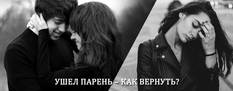 Как вернуть парня после расставания – действенный приворот от гадалки в Аянке
